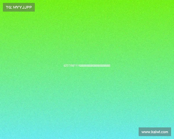 以2018年FIFA世界杯纪念币为核心的收藏价值与设计文化解析 以2018年FIFA世界杯纪念币为核心的收藏价值与设计文化解析